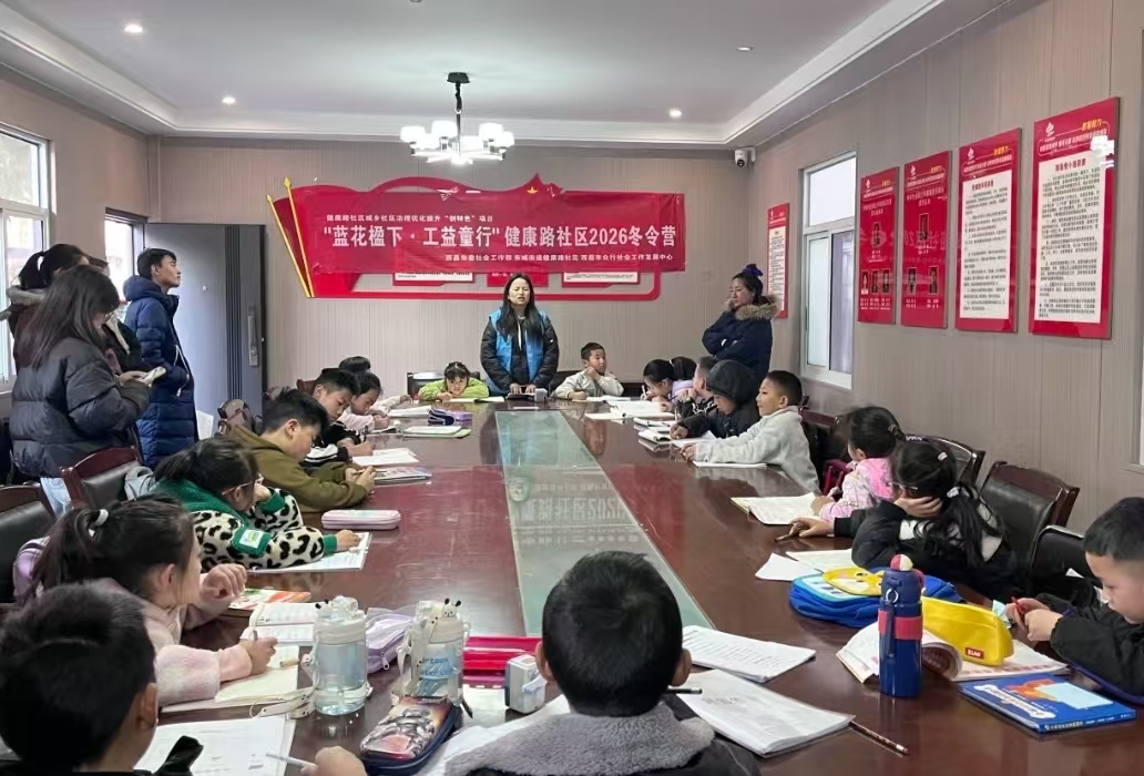 四川省涼山州西昌市健康路社區(qū)關(guān)工小組開(kāi)展“藍(lán)花楹下·工益童行”冬令營(yíng)活動(dòng)