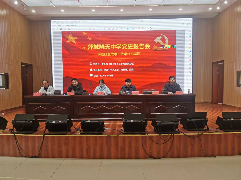 安徽省舒城縣曉天中學(xué)舉辦黨史報告會暨心理健康知識講座