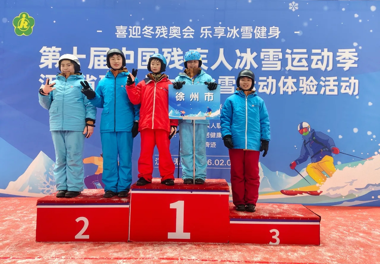 江蘇省徐州市銅山區(qū)特殊教育中心關(guān)工委組織學(xué)生冰雪賽場綻放光芒