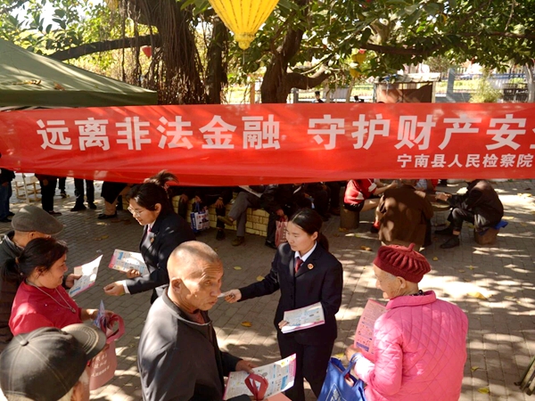 四川省涼山州寧南縣人民檢察院關(guān)工委開(kāi)展防范非法金融宣傳活動(dòng)