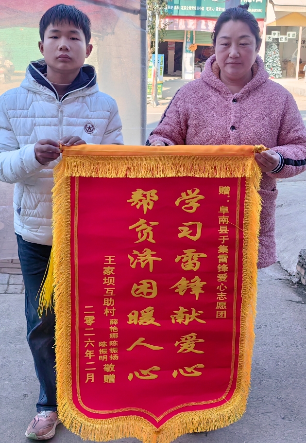 安徽省阜陽(yáng)市阜南縣于集鄉(xiāng)關(guān)工委攜手雷鋒愛心志愿團(tuán)開展“關(guān)愛暖人心，錦旗獻(xiàn)真情”主題贈(zèng)旗儀式