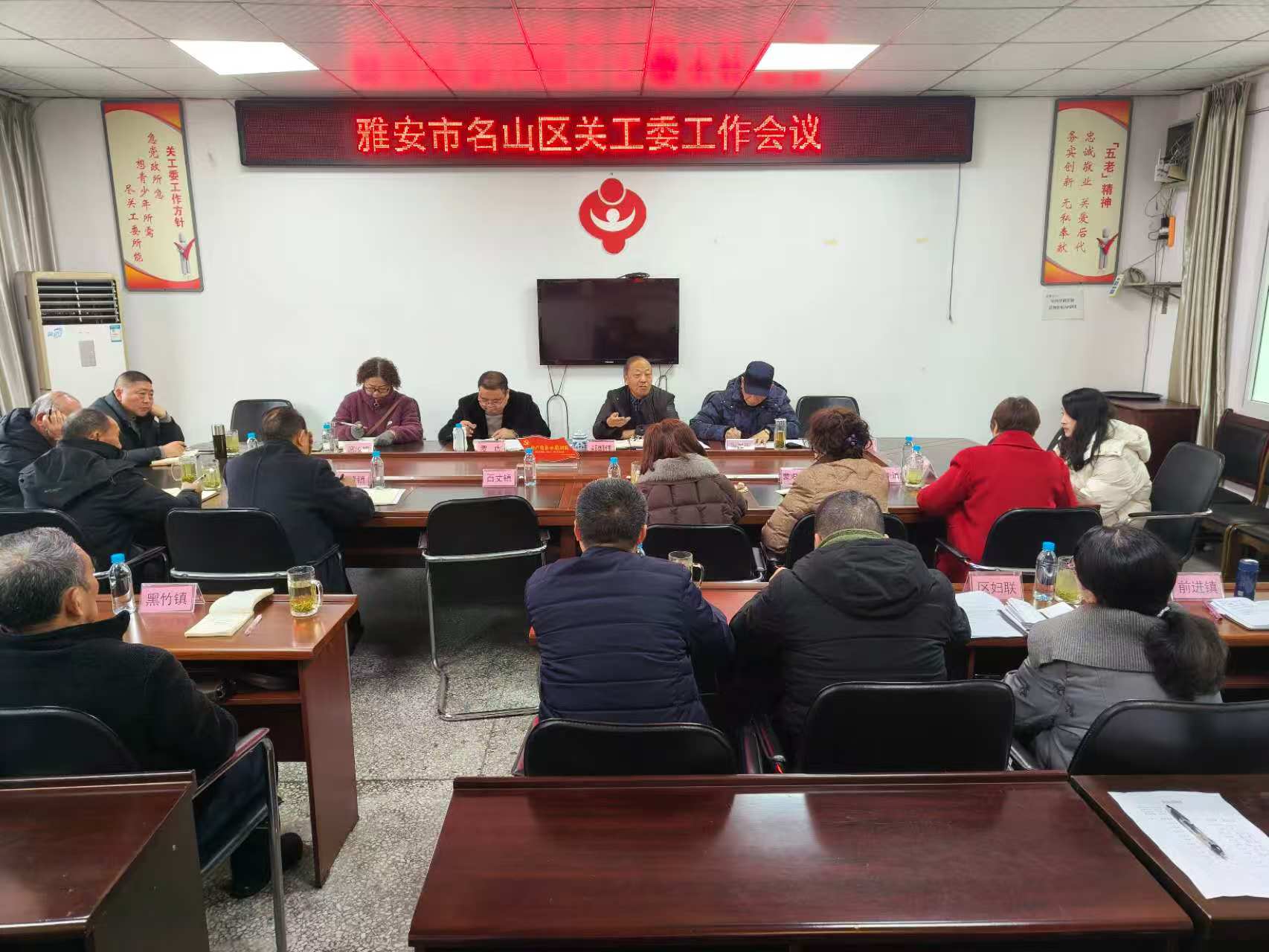 四川省雅安市名山區(qū)關(guān)工委召開工作會議