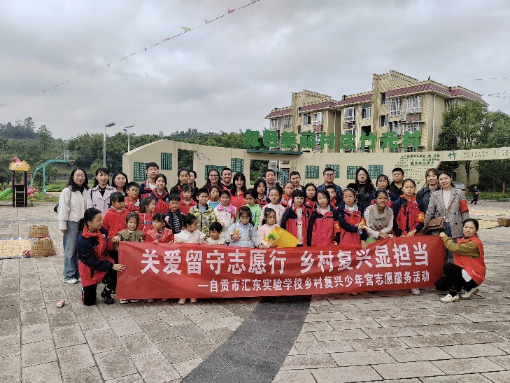 關(guān)愛留守志愿行  鄉(xiāng)村復(fù)興顯擔(dān)當——四川自貢匯東實驗學(xué)校復(fù)興少年宮志愿活動