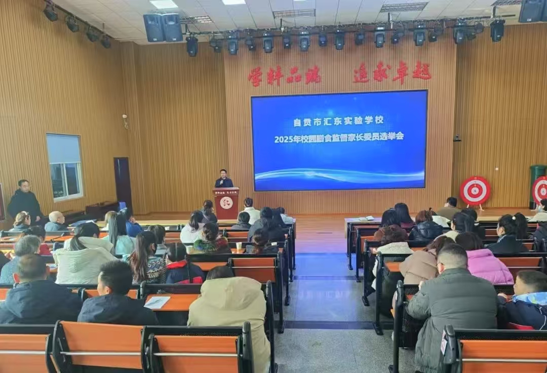 家校共治  守護(hù)健康 ——四川省自貢市匯東實(shí)驗(yàn)學(xué)校成立膳食監(jiān)督家長(zhǎng)委員會(huì)