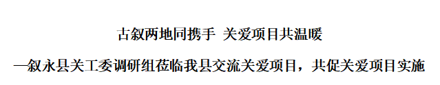 古敘兩地同攜手 關(guān)愛項(xiàng)目共溫暖——四川省瀘州市敘永縣關(guān)工委調(diào)研組蒞臨我縣交流關(guān)愛項(xiàng)目，共促關(guān)愛項(xiàng)目實(shí)施