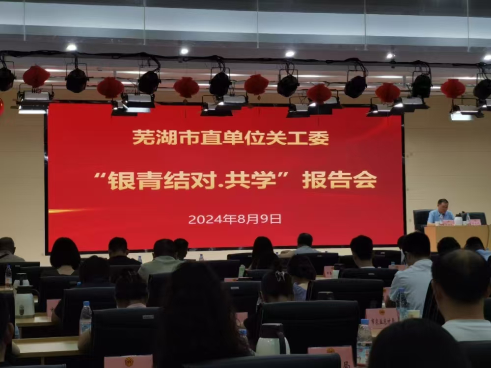 銀青結(jié)對報(bào)告會 (1).jpg