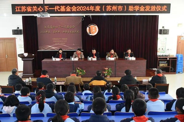 省關(guān)心下一代基金會(huì)2024年度（蘇州市）助學(xué)金發(fā)放儀式在吳江區(qū)北門小學(xué)舉行.png