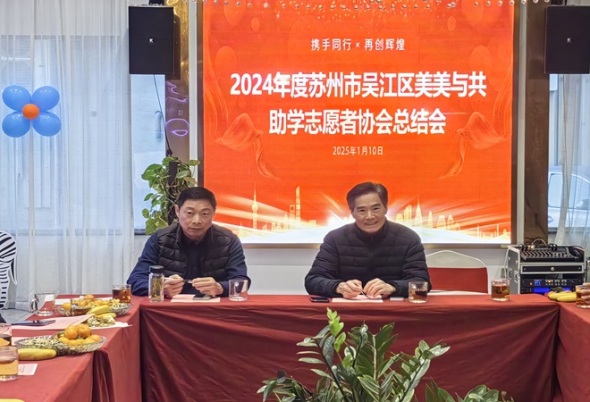 “美美與共”協(xié)會年會   愛心助學成績斐然--.jpg