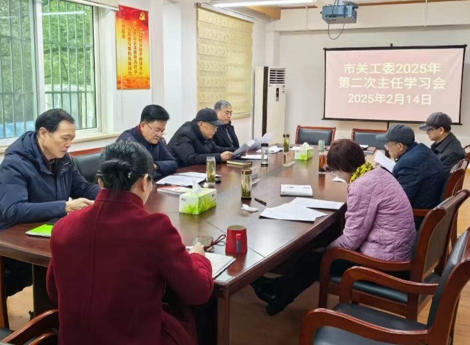 市關(guān)工委2025年第二次會議.jpg