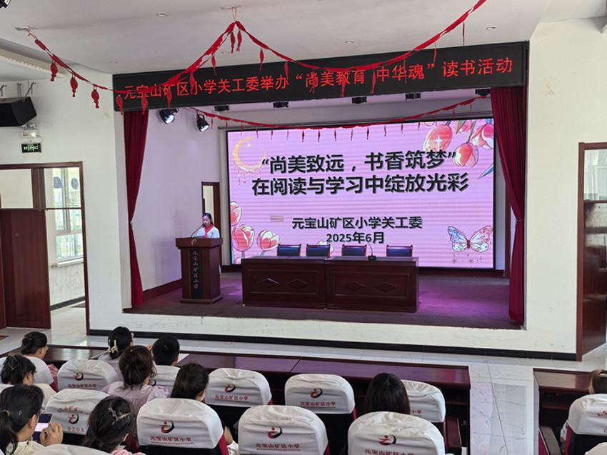 1750390641283614.jpg 元寶山區(qū)元寶山礦小學(xué)“中華魂讀書(shū)”家長(zhǎng)培訓(xùn)會(huì)照片9_副本.jpg