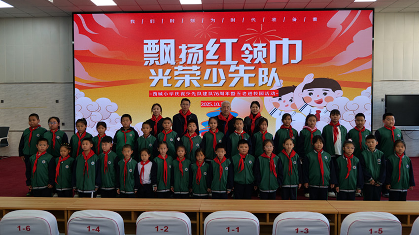 西城小學(xué)關(guān)工委開(kāi)展“建隊(duì)日里憶崢嶸 ‘五老”’紅色課堂點(diǎn)亮少年心”活動(dòng)照片1_副本.jpg