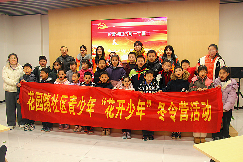 1769757593285813.jpg 玄武湖街道花園路社區(qū)關(guān)工委“花開少年”冬令營順利開營(8).jpg