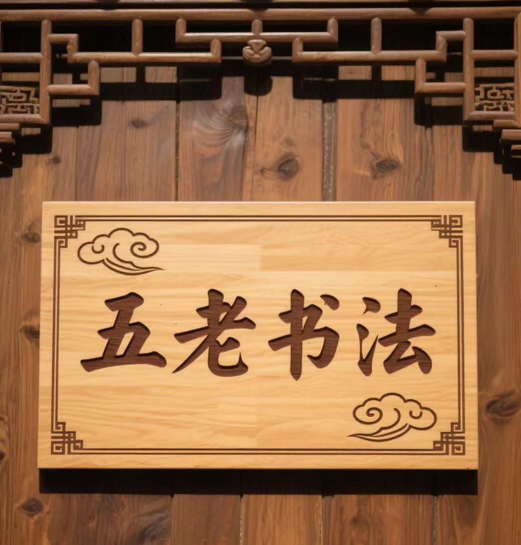 “五老”書(shū)法選登